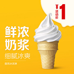 McDonald's 麦当劳 圆筒冰淇淋 单次券