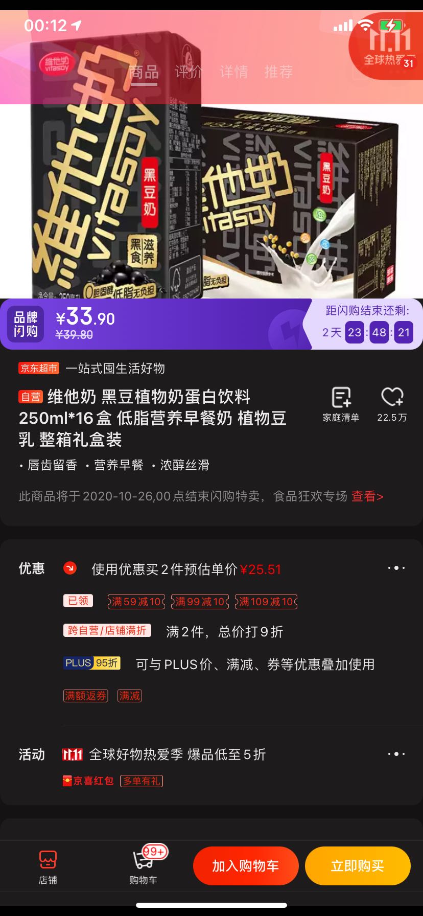 有券的上、京东PLUS会员:vitasoy 维他奶 黑豆植物奶蛋白饮料 250ml*16盒 *2件