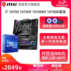 （晒单赠水冷）intel/英特尔十代酷睿I7 10700K/10700KF八核处理器搭微星Z490/B460主板电脑电竞主板CPU套装