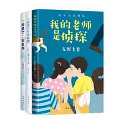 《东野圭吾写给孩子的推理书》（套装共3册）