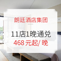 朗廷酒店集团 11店1晚通兑 含双早