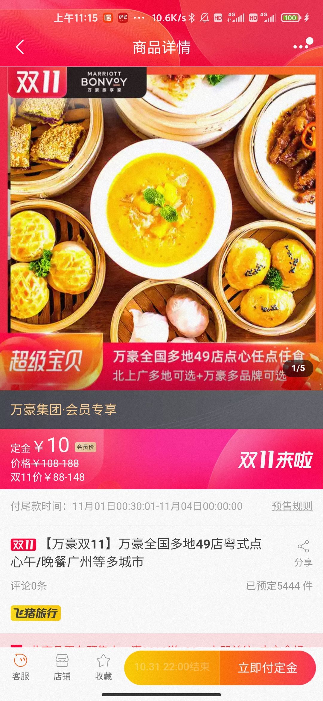 万豪全国多地49店 粤式点心午/晚自助餐