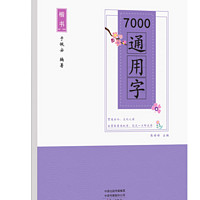 《楷书7000通用字练字帖》