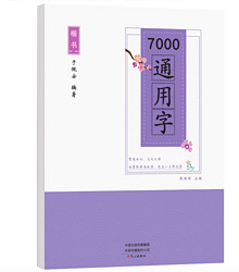 《楷书7000通用字练字帖》文心出版社