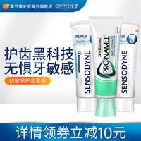 进口舒适达Sensodyne抗敏感护齿牙膏套装 修复牙敏感强化牙釉质