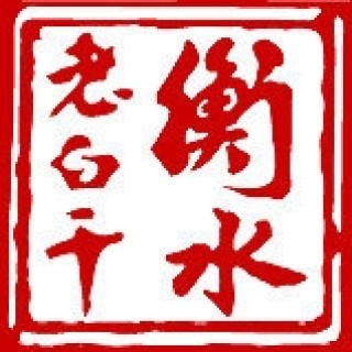 衡水老白干