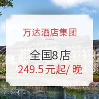 有效期至明年6月！万达酒店西南5城8店1-2晚通兑房券（含双早）