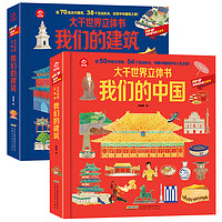 《大千世界立体书我们的建筑+大千世界立体书我们的中国》（套装共2册）