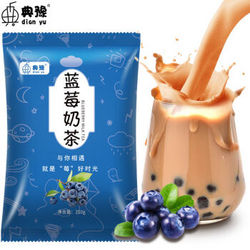 典豫奶茶粉袋装大包装多规格可选 250g 原味奶茶