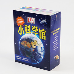 《DK小科学馆》 全11册