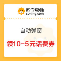 10.28生活福利精选：免费领2张5元话费券，含5元直充、满10-5元话费券