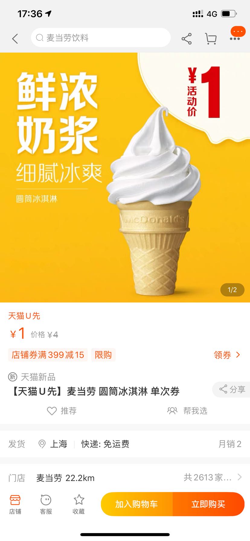 天猫U先:麦当劳 圆筒冰淇淋单次券 电子优惠券代金券