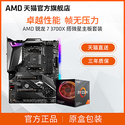 AMD 锐龙7 3700X 处理器(r7)盒装 主板cpu套装 搭微星MSIX570/B550/B450迫击炮主板新品板u套装 游戏设计组合