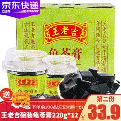 王老吉龟苓膏220g*12碗 整箱装 满50元减12元 *2件