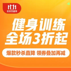 京东 健身器材 双11主会场