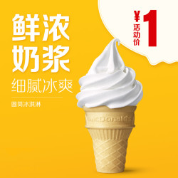 麦当劳 圆筒冰淇淋单次券 电子优惠券代金券