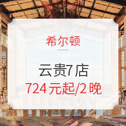 希尔顿酒店 大理/丽江/香格里拉/抚仙湖等 云贵7店 2晚套餐 (含早餐+下午茶/特色美食)