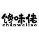 馋味佬 CHANWEILAO