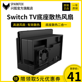 闪狐原装任天堂switch主机底座散热风扇NS支架TV底座降温散热器正品配件