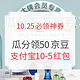 10.25必领神券：京东兑1元现金红包；瓜分千万京豆实测领50京豆！