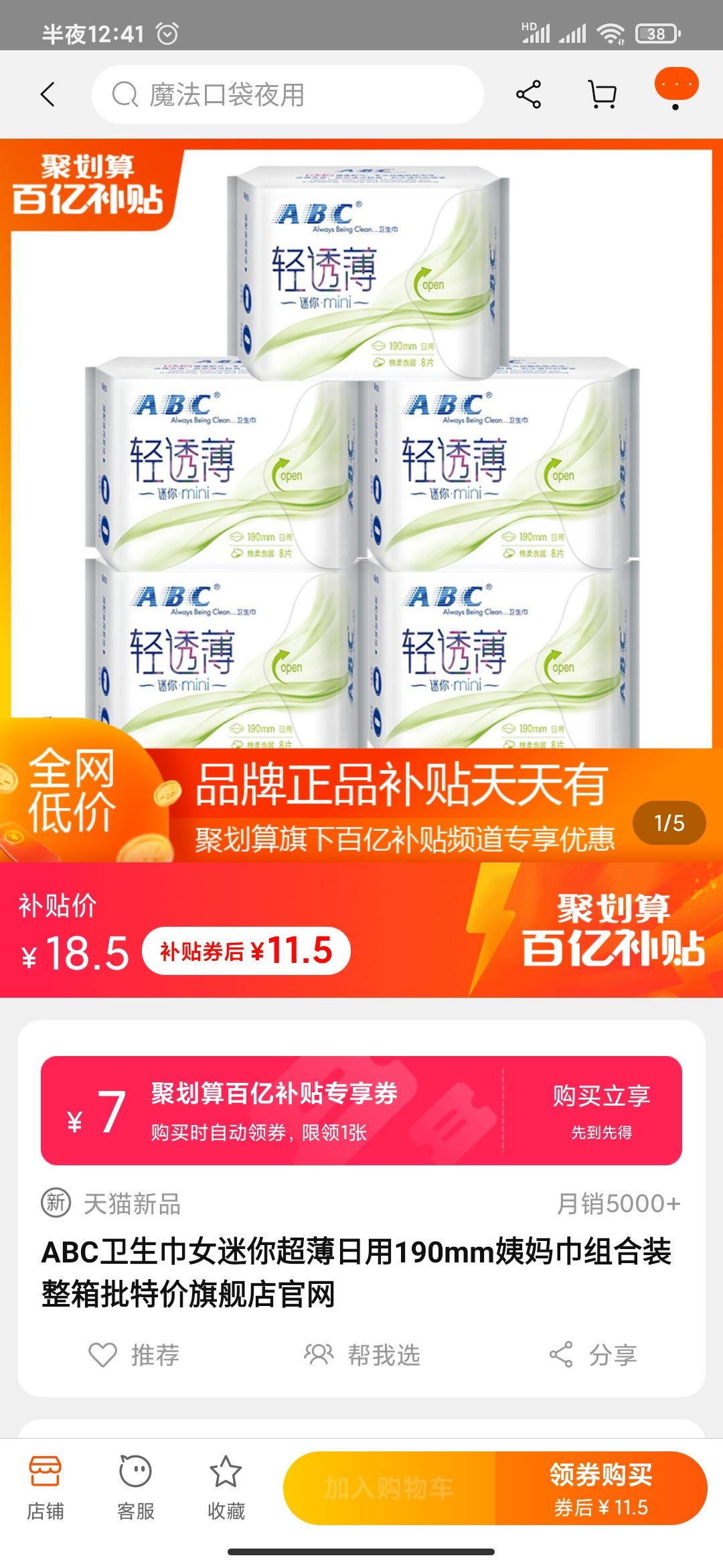 聚划算百亿补贴:ABC 棉柔轻透薄 日用卫生巾 190mm 8片*5包