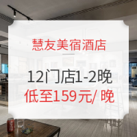 口碑极佳！有效期至明年6月！湖南慧友美宿酒店4城12店通兑1-2晚房券
