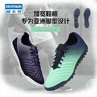 Decathlon/迪卡侬足球鞋男碎钉TF碎钉AG鞋室内足球人造草学生KIO