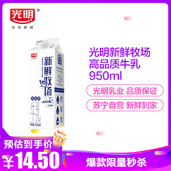 光明 新鲜牧场 高品质牛乳950ml 好奶源 好牛奶 苛求品质只为新鲜