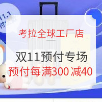 移动专享、促销活动：考拉全球工厂店 11.11  预付主会场