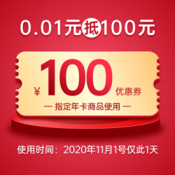 腾讯视频VIP年卡满199-100优惠券