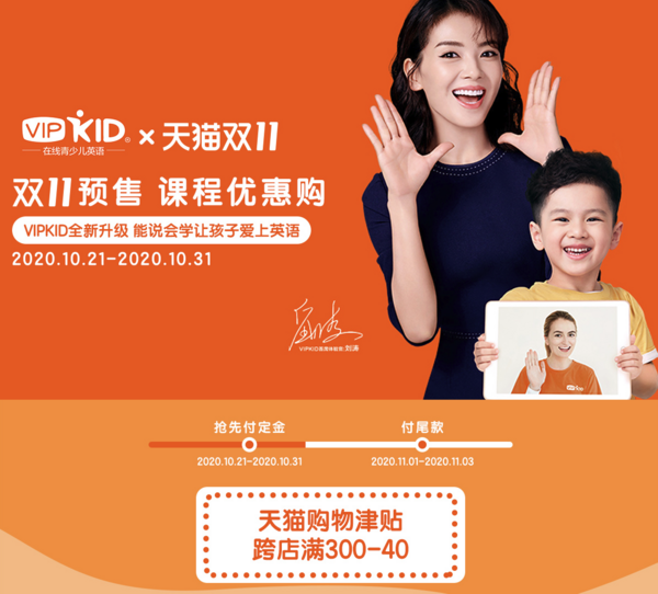 促销活动：天猫 VIPKID旗舰店 双11预售