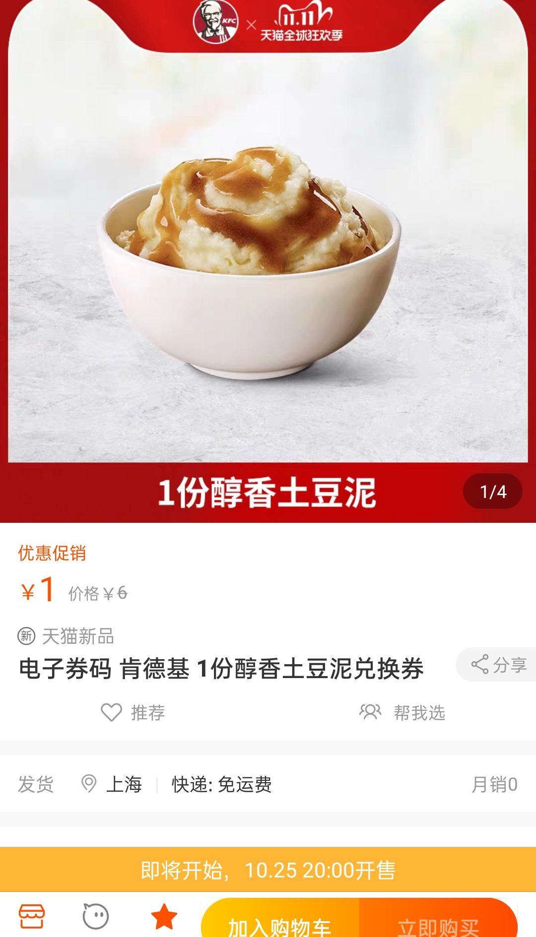 20点肯德基1份醇香土豆泥兑换券电子券