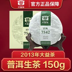 大益普洱茶 生茶 2013年经典7542 青饼 150g/饼 1301批次
