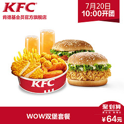 KFC 肯德基 Y78 WOW双堡套餐兑换券 单次券