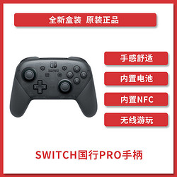 Nintendo任天堂 Switch 国行Pro手柄