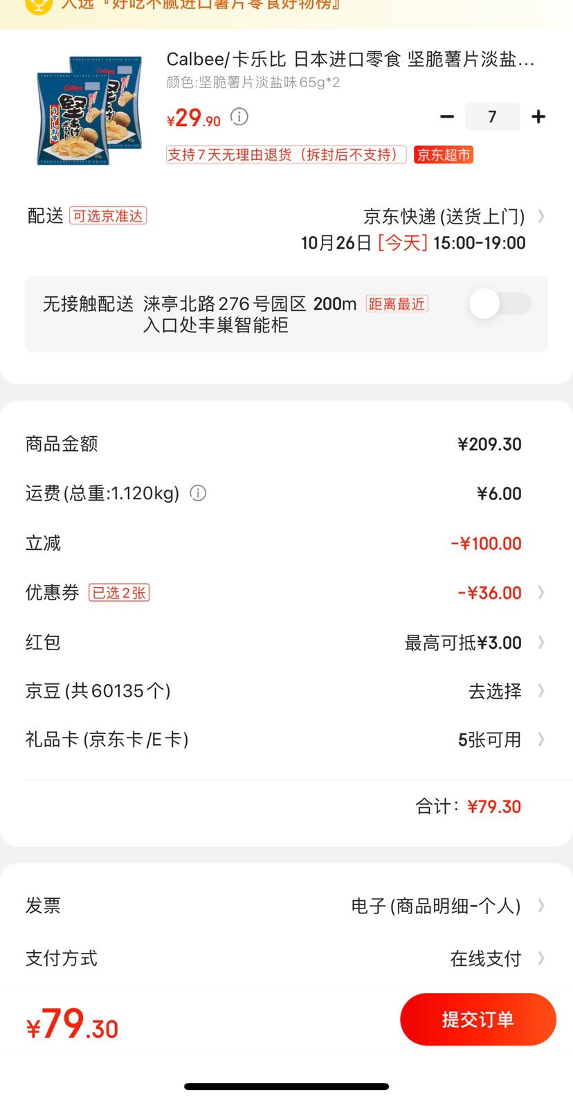 Calbee 卡乐比 坚脆薯片 淡盐味 65g*2包 *7件