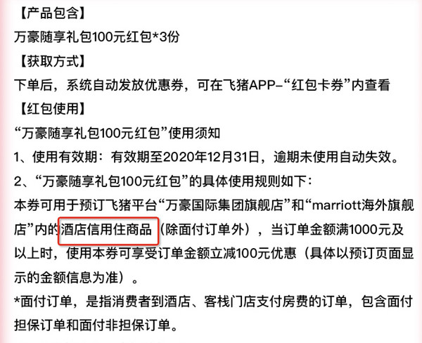 飞猪万豪信用住通用满1000-100优惠券3件