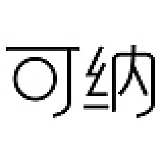可纳