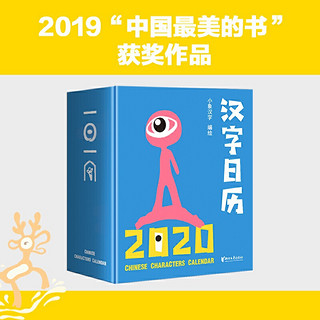 小象汉字日历2020