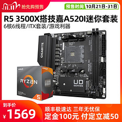 AMD R5 3500X搭技嘉A520I AC主板ITX迷你电竞套餐WIFI