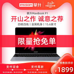 攀升MaxBook P1 intel四核窄边框IPS屏轻薄便携金属高配商务办公手提学生网课超薄笔记本电脑