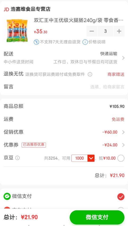 京东PLUS会员:双汇 王中王优级火腿肠 240g/袋 *3件