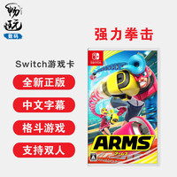 任天堂 Nintendoswitch体感游戏 强力拳击 伸缩拳击 arms 中文正版ns游戏卡 全新现货 支持体感/双人