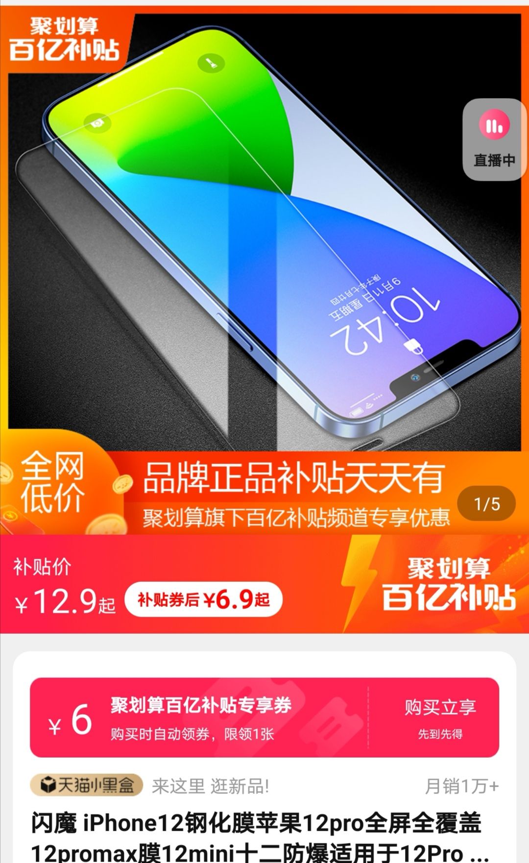 聚划算百亿补贴:SmartDevil 闪魔 iPhone12系列 纳米抗指纹钢化膜 2片装