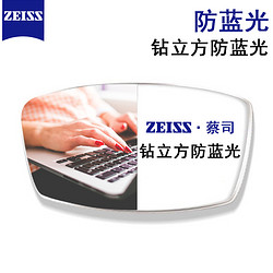 ZEISS 蔡司 1.60钻立方防蓝光镜片2片+赠镜框