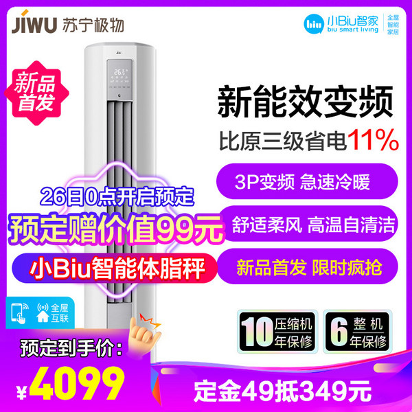 JIWU 苏宁极物 小Biu KFR-72LW/BU2(A3)NW 3匹 变频冷暖空调