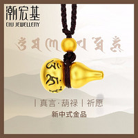 CHJ JEWELLERY 潮宏基 XQG30002992 六字真言葫芦黄金吊坠项链 2g