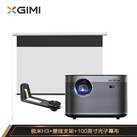 极米（XGIMI ）H3 投影仪家用+壁挂支架+100英寸光子幕布（H3套装四）