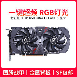 七彩虹 GTX1650 Ultra OC 4GD6 显卡