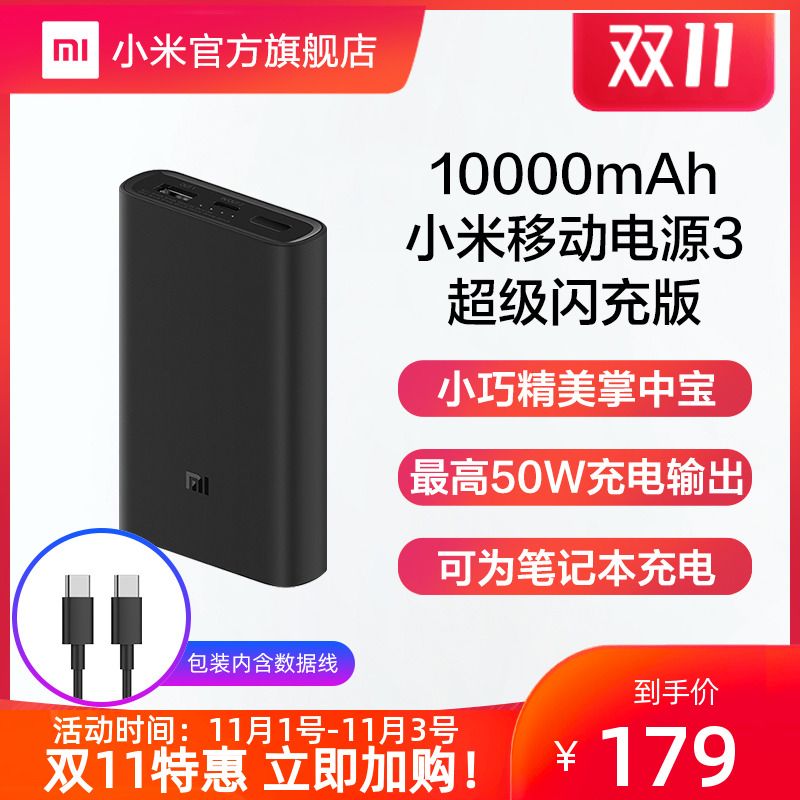 MI 小米 移动电源3 10000mAh 超级闪充版 50W
